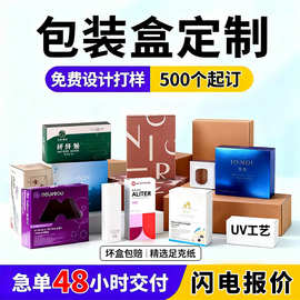 纸盒包装盒定制彩印开窗盒子瓦楞白卡盒产品化妆品彩盒小批量定做