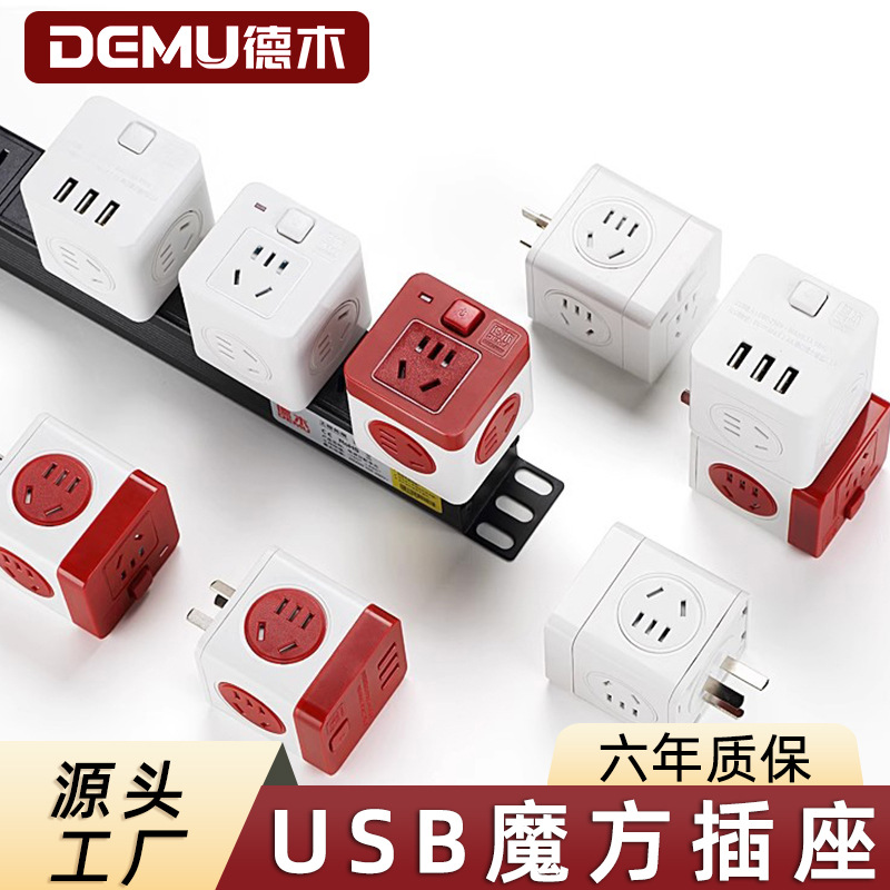 德木魔方插座USB转换插头 一转多孔无线5孔多功能家用旅行转换器