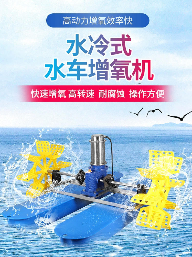 Waterwheel-type aerating machine pond fish pond breeding aerating pump high-power stainless steel water-cooled fish pond aerating machine