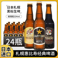 日本进口札幌惠比寿经典啤酒334ml金星麦芽精酿生啤黑啤黑色金色
