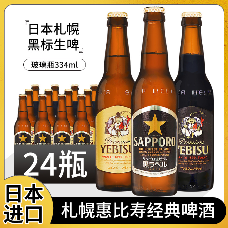 日本进口札幌惠比寿经典啤酒334ml金星麦芽精酿生啤黑啤黑色金色