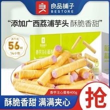 良品铺子香芋夹心蛋卷400g鸡蛋卷酥威化饼干办公室休闲零食小吃