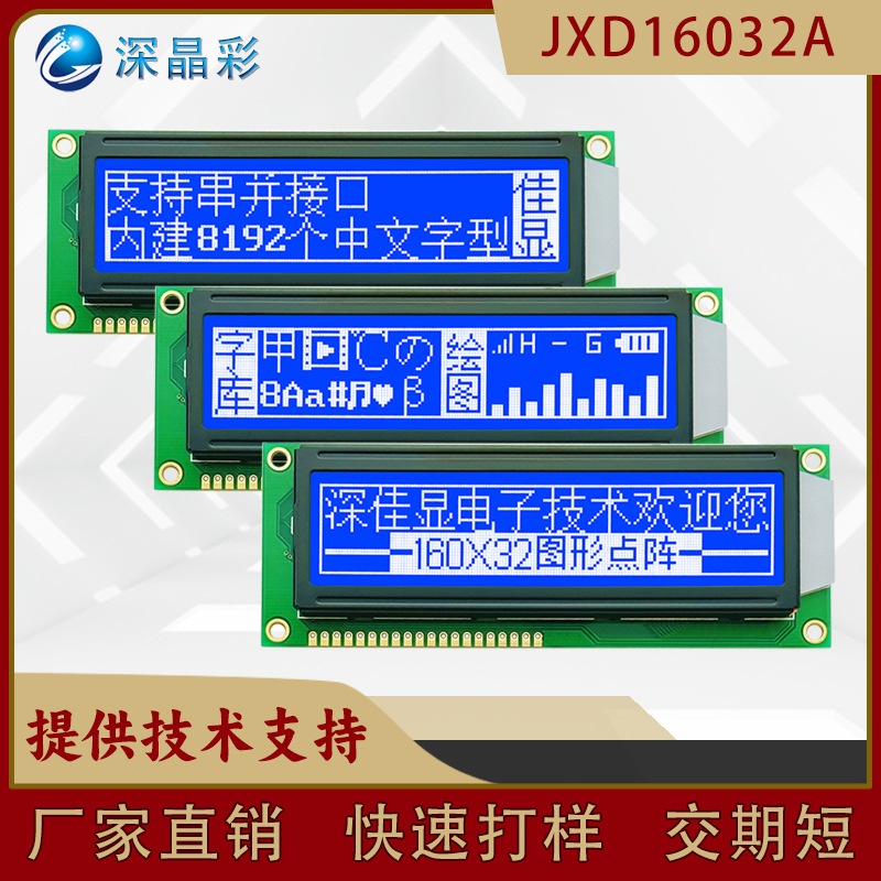 lcd图形点阵液晶屏 STN蓝底白字 160*32 中文字库屏幕COB背光模组