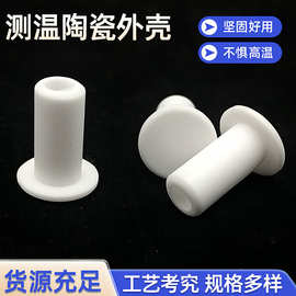 测温陶瓷外壳蚀绝缘耐高温传感器陶瓷管配件工业非标件电子