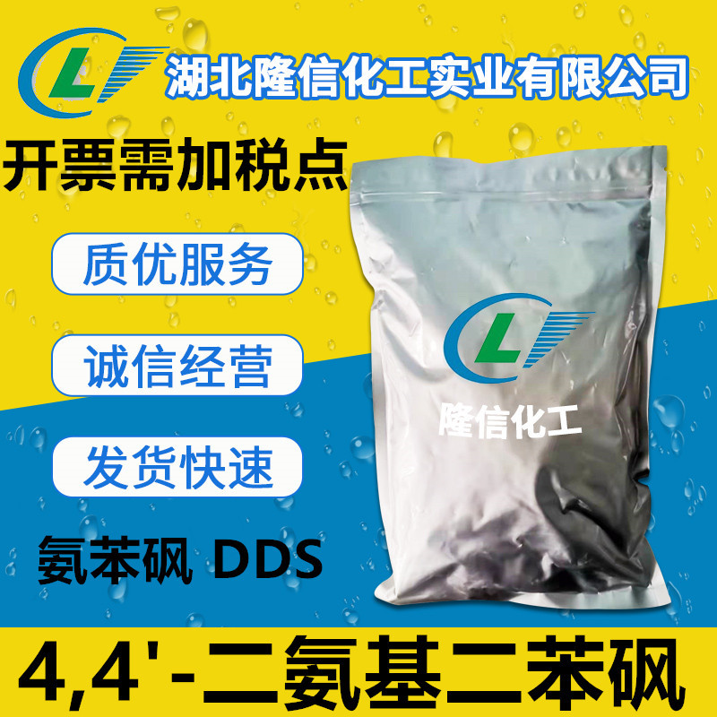 4,4'-二氨基二苯砜隆信化工含量99% 工业级 100g/袋起订