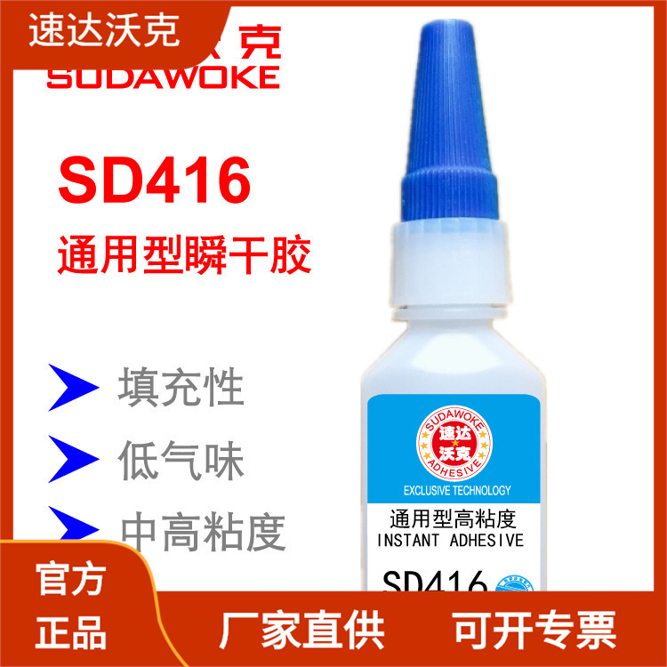 速达沃克SD416通用型高粘度金属塑料橡胶瞬间胶水工厂批发