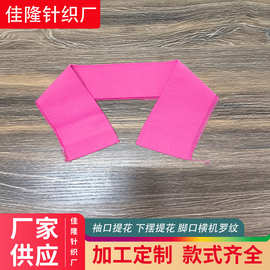 棉涤平纹扁机领染色罗纹加工厂 T恤领口不起球针织下摆服装辅料