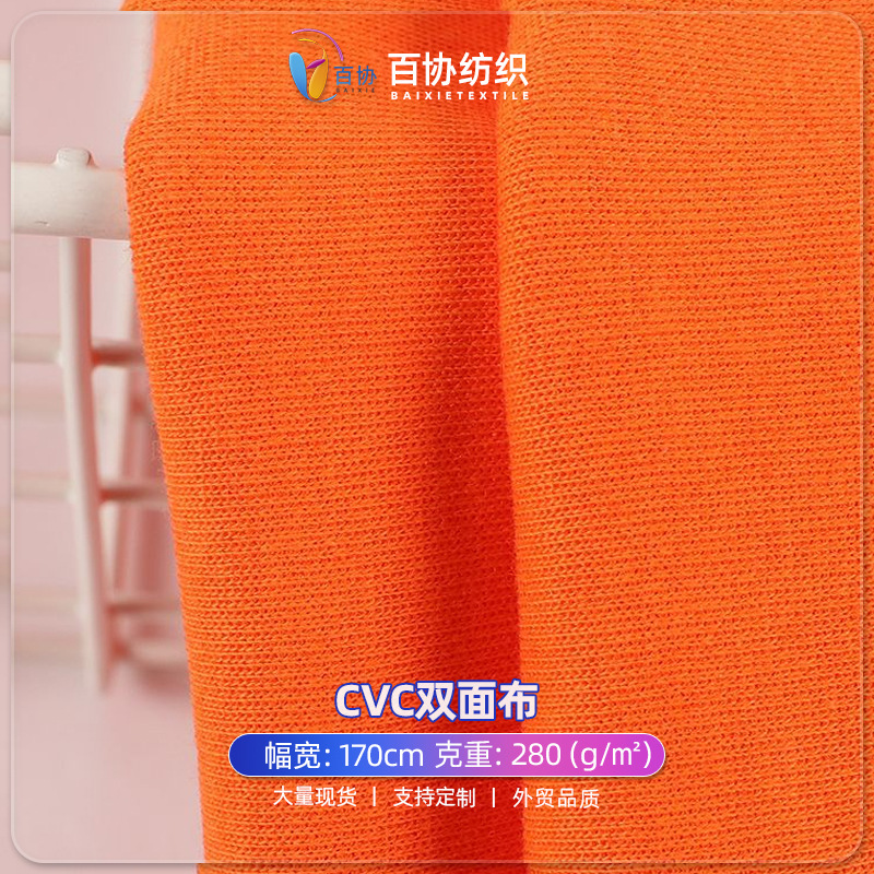 新款32S支CVC双面布 涤棉双面棉布280g春夏款打底衫T恤针织布面料