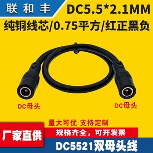 Pure Copper Dc 5.5*2.1mm Thickened Female Socket 0.75 Square Double Female Connector Power Cord 18Awg Plug Wire