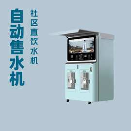 社区自动售水机小区直饮水设备卖水机器反渗透净水器商用饮水机