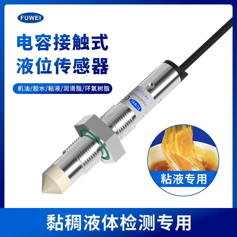 Fuwei 管道液位传感器电容式水位箱油箱接近感应开关FKY12-NP-FL