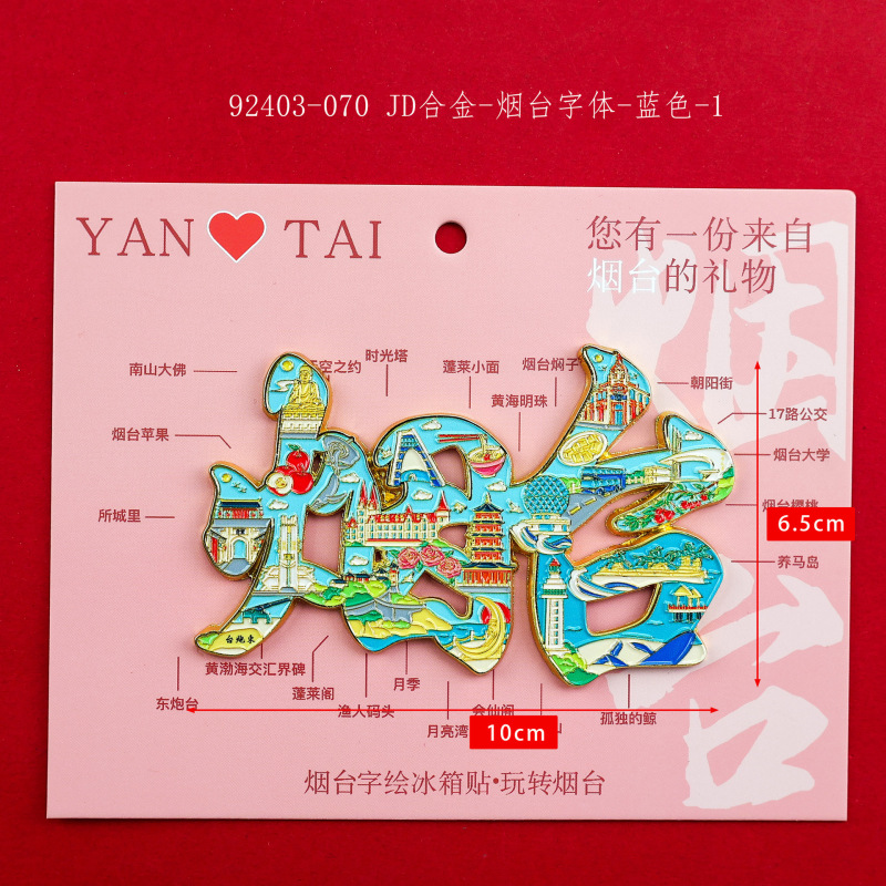 【烟台合金】合金磁吸金属冰箱贴城市热门景点文创纪念品礼品包邮|undefined