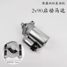 宗申力帆隆鑫2V90双缸发电机起动电机马达双缸发电机起动机马达