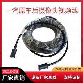 货车半挂车适用于一汽J6P原车后摄像头四路影像连接线后视延
