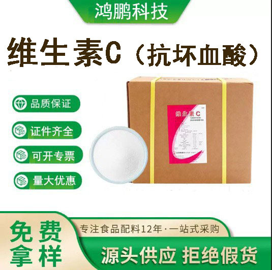 维生素C石药集团食品级VC L- 抗坏血酸厂家直供量大可优维生素C粉