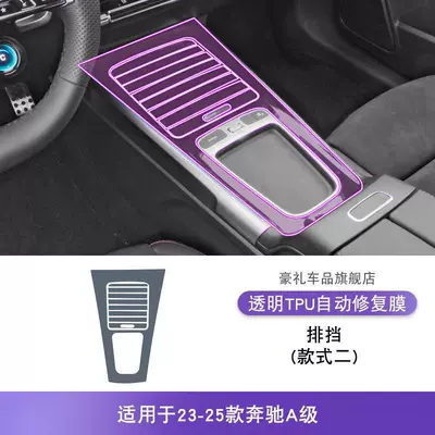 Car interior film: gear shift interior protective film - 23-25-mercedes-benz-a-class-style-2-gear-shift-tpu