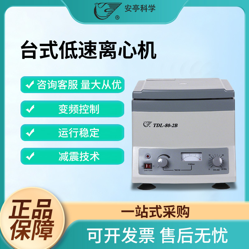 上海安亭飞鸽牌TDL-50B实验室脂肪血液低速离心机数显台式离心机