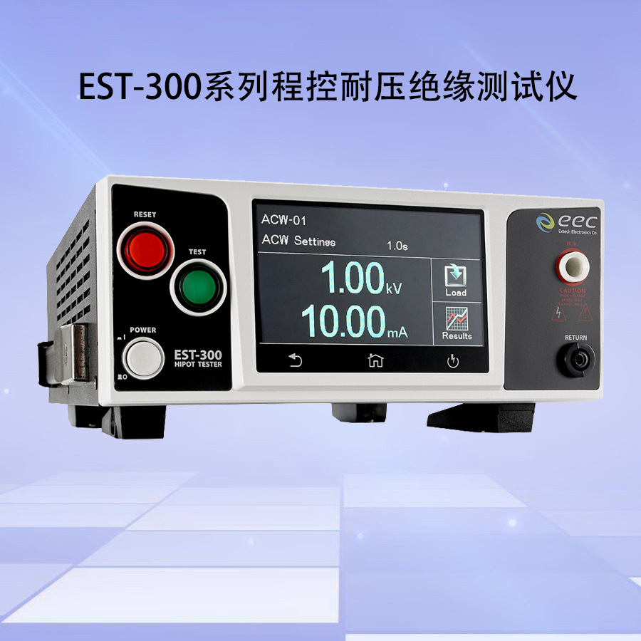 台湾华仪EST-300程控耐压绝缘测试仪|1%（1级）精度耐压测试仪