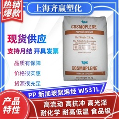 PP 新加坡聚烯烃 W531L 注塑高抗冲高光泽均聚聚丙烯塑胶原料颗粒