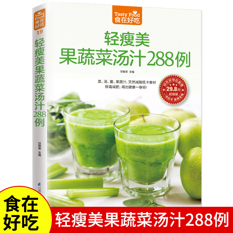 正版 食在好吃轻瘦美果蔬菜汤汁288例果蔬汁书食谱书籍水果汁养生