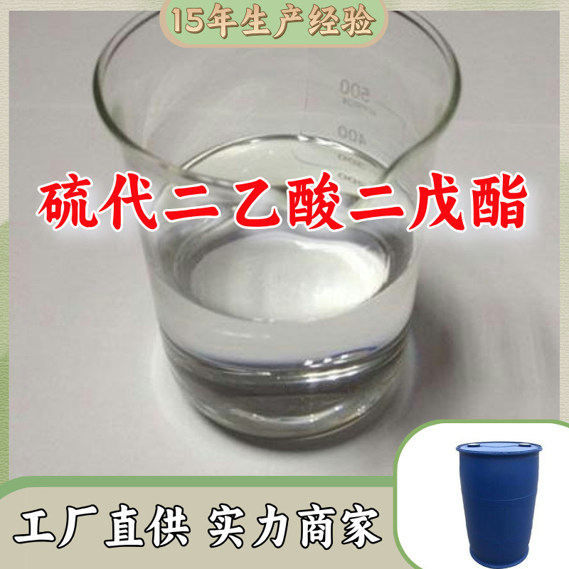 硫代二乙酸二戊酯 99%厂家直供客户至上高含量现货充足山东上海