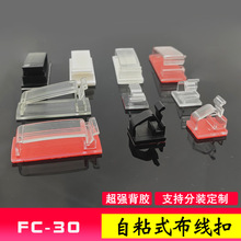 FC-30粘式配線固定座 自粘排線理線扣 布線排線夾 尼龍壓線扣