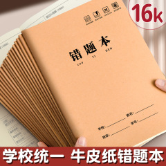 クラフト紙16k間違い本作業ノート小学生専用誤り訂正本国語数学間違い整理学習