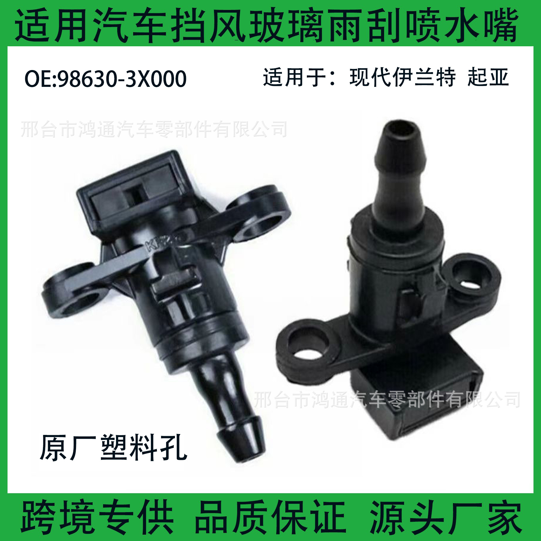 986303X000은 현대 Elantra Kia RIO 전면 와이퍼 와셔 노즐에 적합합니다.