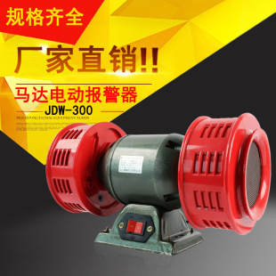 Motor Electric Air Defense Alarm Jdw300 Hydroelectric Power Station Mine Blasting and Flood Relief Electric Alarm