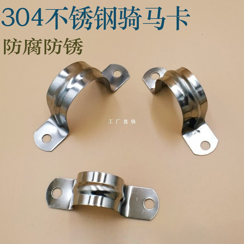 不锈钢骑马卡加厚304马鞍卡欧姆卡固定卡扣U型卡水管线管卡管夹