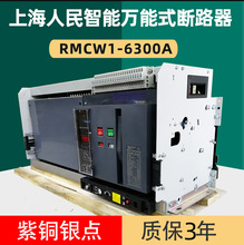 上海人民RMCW1-6300万能式框架断路器5000A4000A智能型抽屉式开关