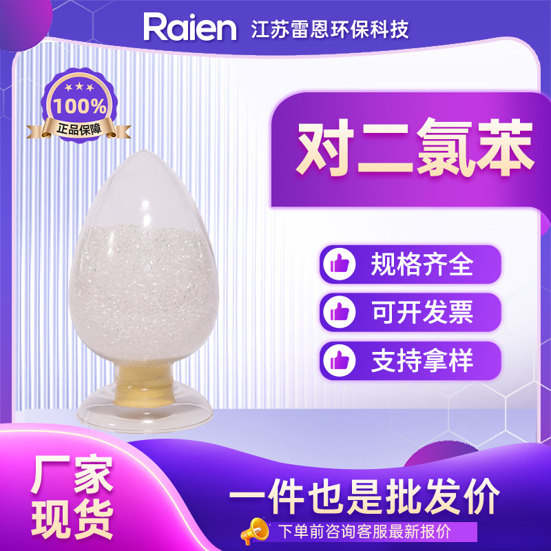 对二氯苯 1,4-二氯苯 用于皮革防腐合成染料等 106-46-7