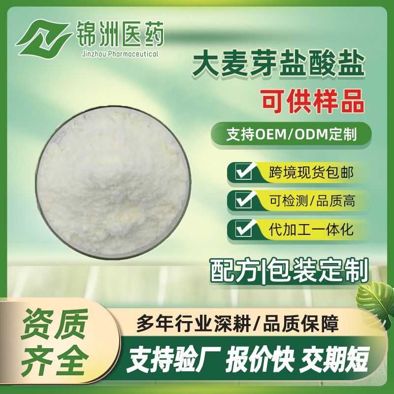 大麦芽盐酸盐 98% 6027-23-2另有大麦芽提取物 sc厂家现货出售