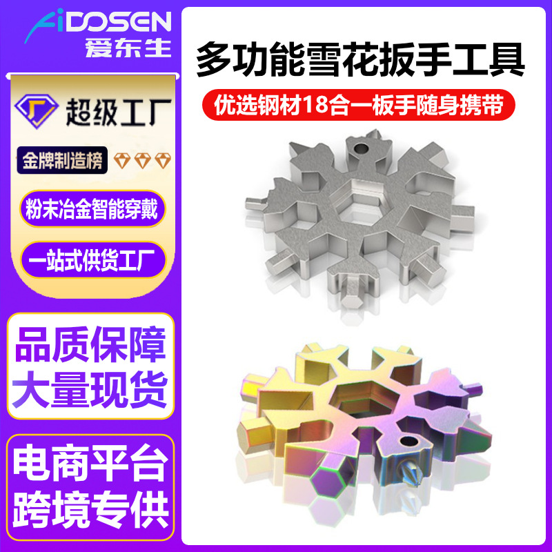 多功能雪花扳手不锈钢粉末冶金注射成型万能梅花扳手工具厂家直销