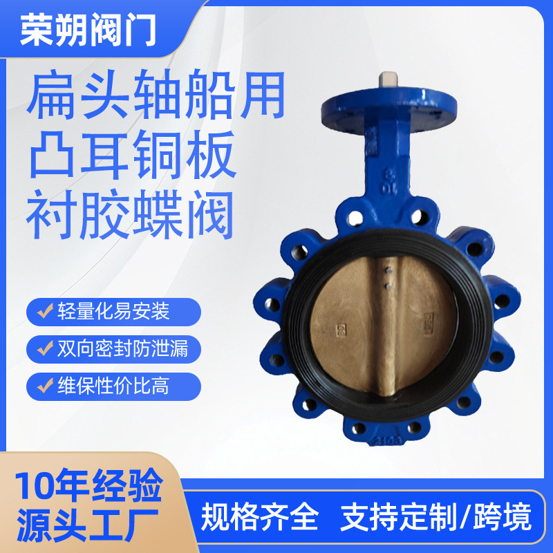 扁头轴船用凸耳铜板衬胶蝶阀LTD071X-10QB2中线软密封球墨体阀门