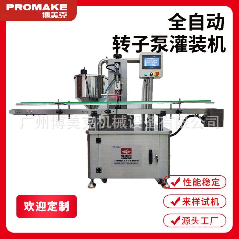 全自动转子泵灌装机 膏液灌装机 小剂量灌装机厂家博美克