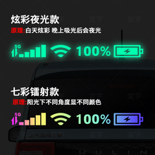 电量汽车搞笑后挡风玻璃装饰贴纸手机5GWIFI信号标志个性反光车贴