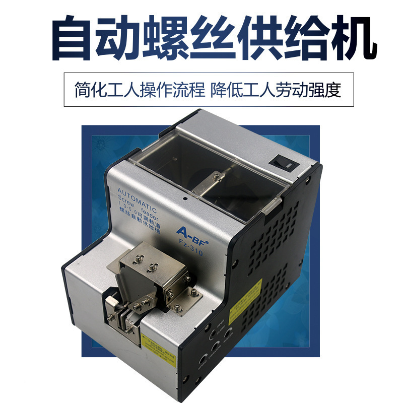 A-BF/Bifan FZ-310 自動ネジ機 1.0-5.0 ネジ配置機 ネジ供給機 フィーダー|undefined
