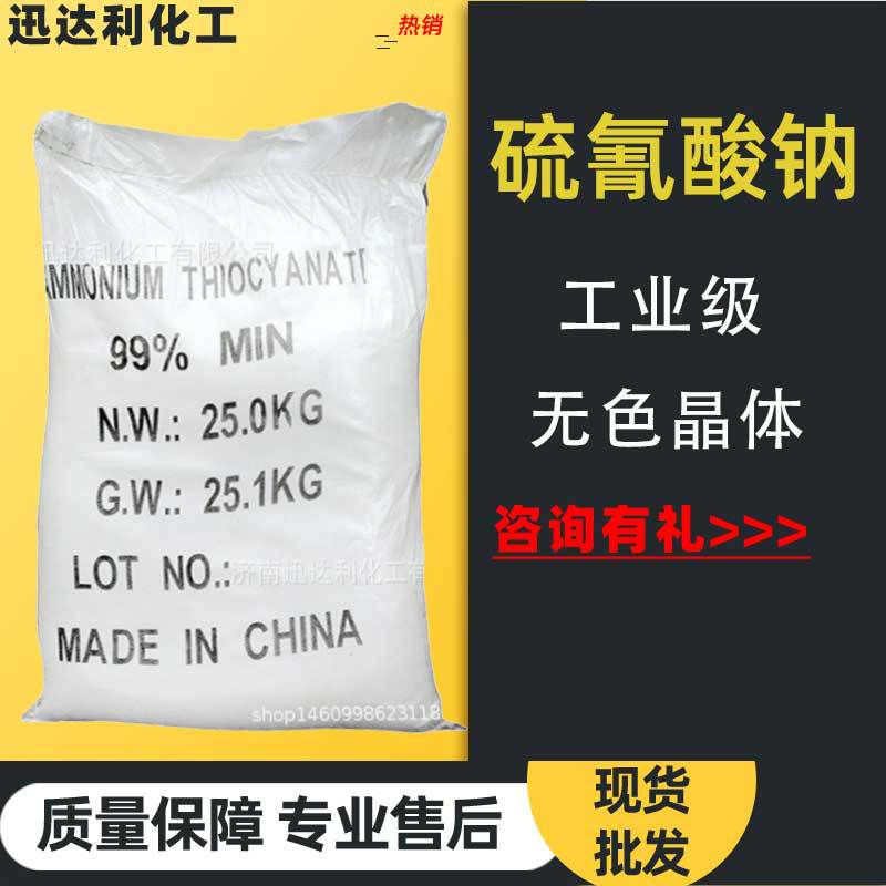 现货供应硫氰酸钠量大优惠 橡胶水处理剂硫氰酸钠工业级硫氰酸钠