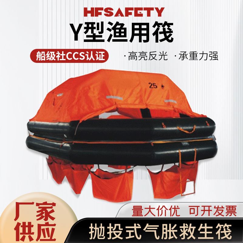 25人救生筏Y型渔用筏ZY渔检认证 渔船救生筏水上救援筏救生筏