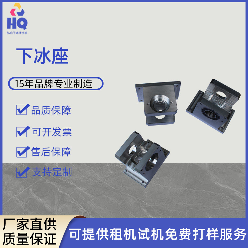 去毛刺清洗机配件6061铝材下冰座 汽车积碳干冰清洗机易损件加工