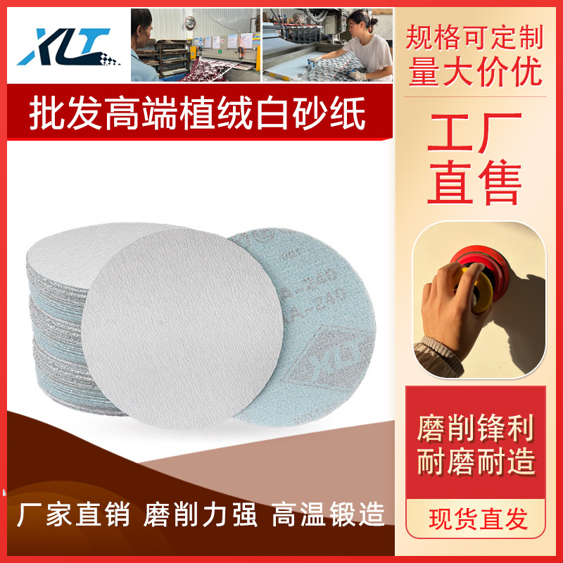 XLT砂纸批发植绒白砂 抛光打磨背绒砂纸自粘  4寸5寸圆盘植绒砂纸