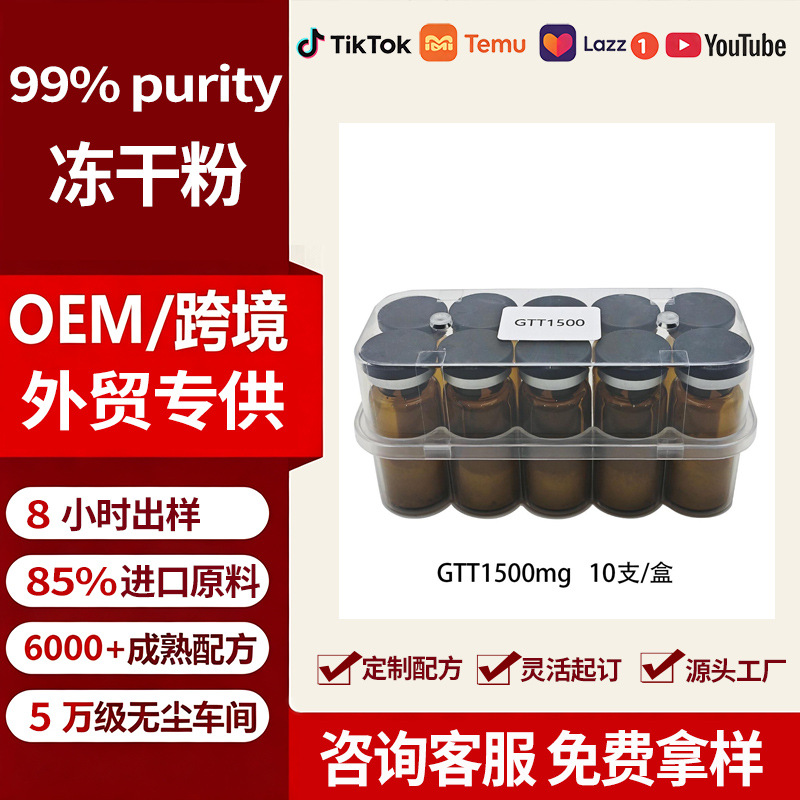 Cross-border GTT600 GT1500 sterile freeze-dried powder, 99% purity, glutathione freeze-dried powder for powerful whitening and brightening effects