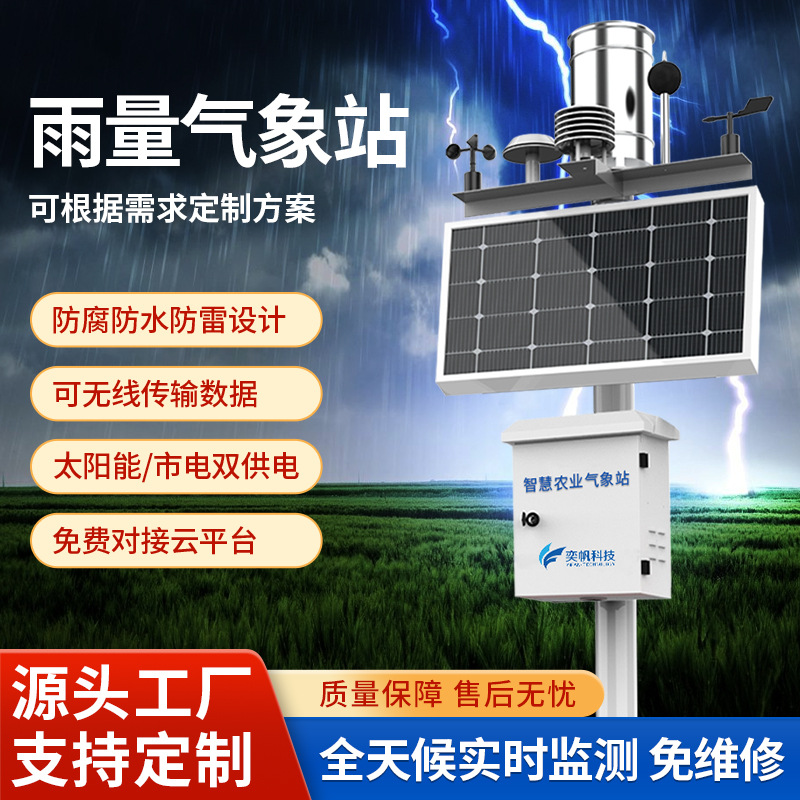 定制森林雨量气象站景区环境光伏气象站风速风向小型气象站监测仪