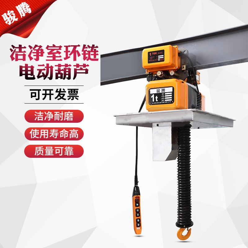 洁净室环链电动葫芦防尘带跑车无尘环境使用洁净式 电动葫芦