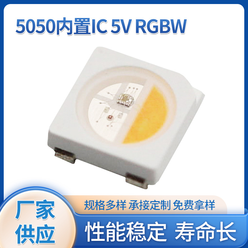 LED灯珠 5050RGBW幻彩5V内置IC灯珠  可编程灯珠 幻彩灯带 氛围灯|ms