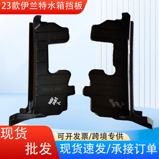 Suitable for Hyundai 23 Elantra Auto Parts Water Tank Baffle Model 296133/4-Bu500 Engine