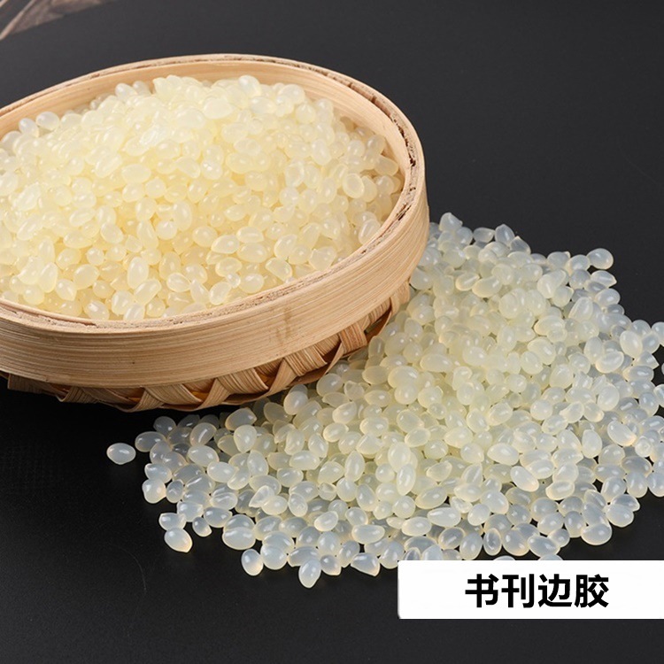 书本装订封面专用边胶 胶装机热熔胶粒 高级书刊装订胶装封面侧胶