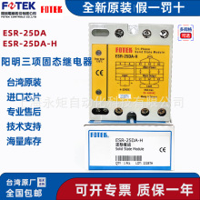 台湾阳明三相固态继电器ESR-25DA ESR-25DA-H  FOTEK耐高压型原装