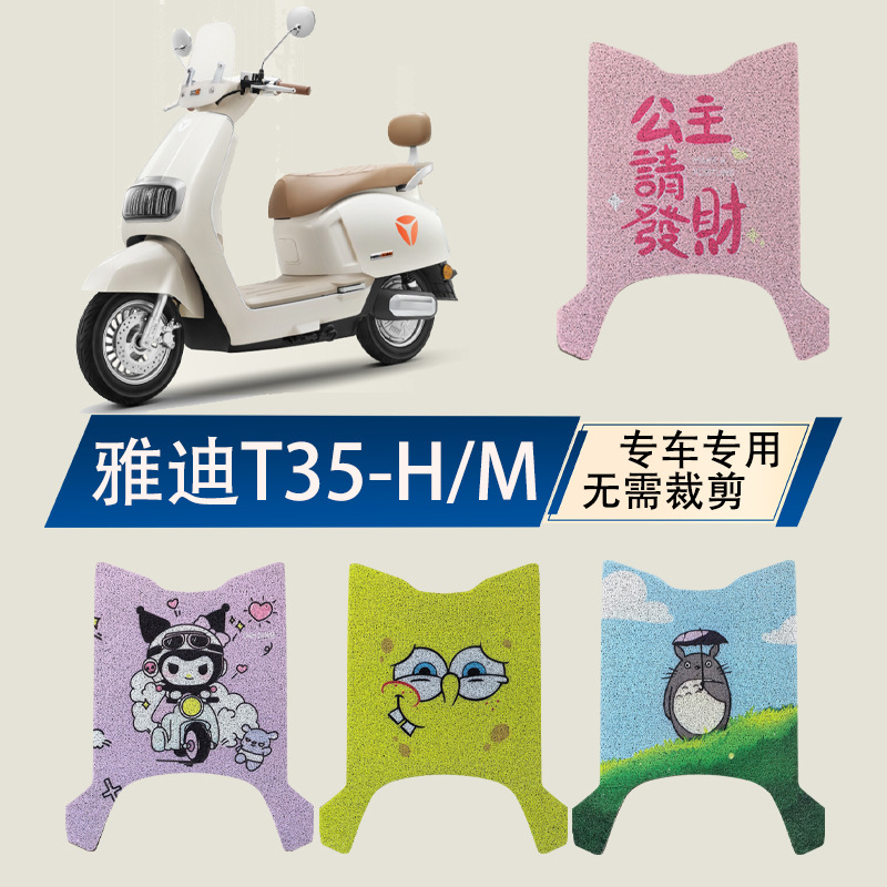 Suitable for Yadi T35-H Electric Vehicle Foot Mat Battery Car Wire Ring Waterproof Non-slip Wear-resistant T35-M Foot Pad